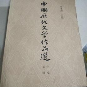 中国历代文学作品选1一2册