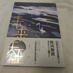 未来天王.1（首刷赠品:作者寄语含作者印签1份+随书附赠:精美书签1枚）知名作家陈词懒调未来幻想