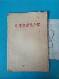 毛泽东选集介绍