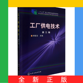 工廠供電技術(shù)(第3版)