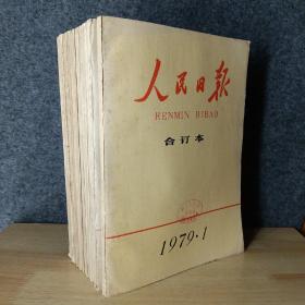 人民日报合订本 1979（全年缺少2，6）10本合售
