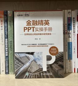 金融精英PPT实操手册：世界知名公司这样展示研究报告（全新塑封）