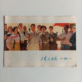 工农兵画报1971/29