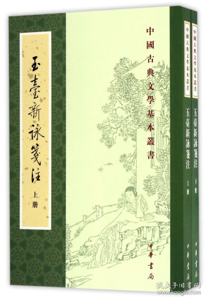 玉台新咏笺注(上下)/中国古典文学基本丛书 中华书局 9787101503 编者:(陈)徐陵