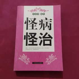 怪病怪治