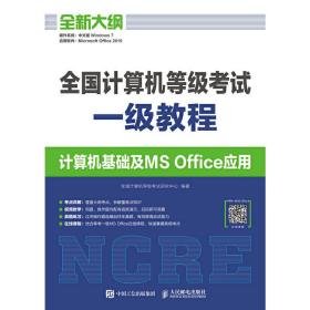 全国计算机等级考试一级教程  计算机基础及MS Office应用