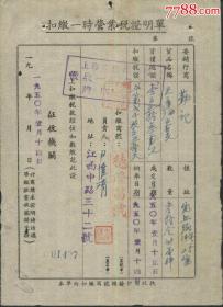 1950年上海市扣缴一时营业税证明单（德隆昌号）