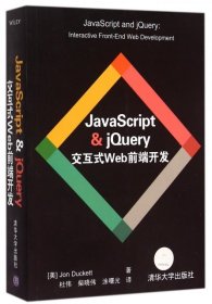 JavaScript & jQuery交互式Web前端开发