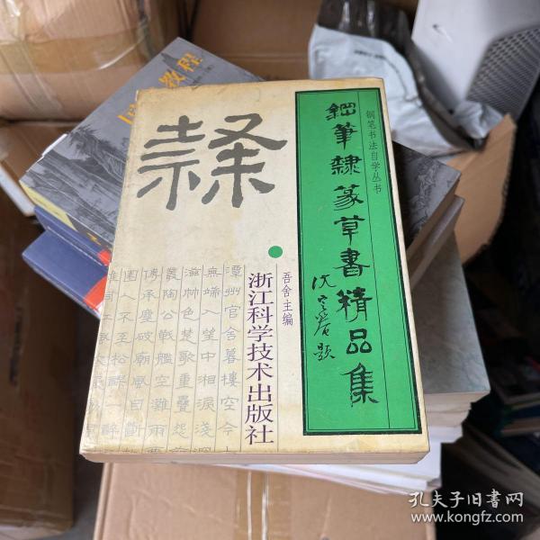 钢笔隶篆草书精品集——钢笔书法自学丛书