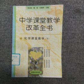 正版 中学课堂教学改革全书12化学课堂教学 下