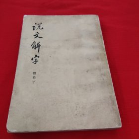 说文解字，附检字