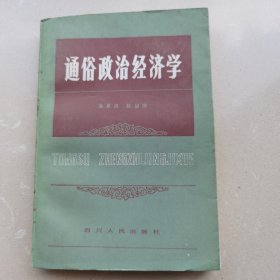 通俗政治经济学