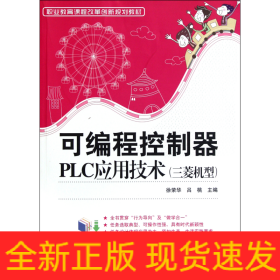 可編程控制器PLC應(yīng)用技術(shù)(三菱機(jī)型職業(yè)教育課程改革創(chuàng)新規(guī)劃教材)