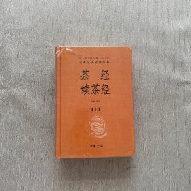 茶经 续茶经（中华经典名著全本全注全译·全2册）全新未开封