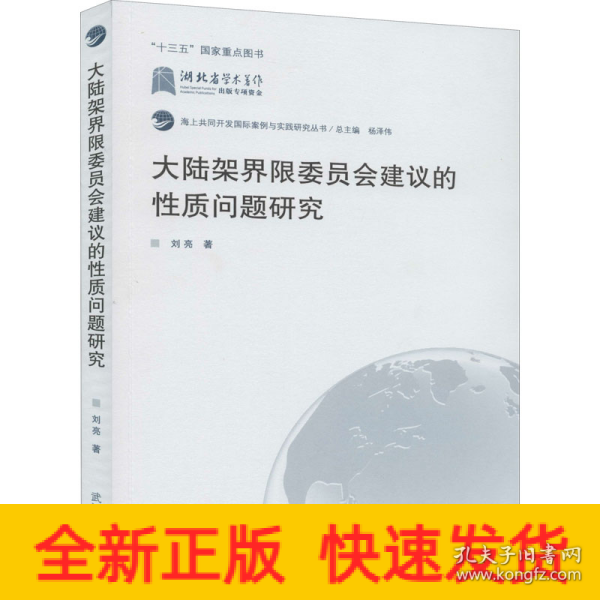 大陆架界限委员会建议的性质问题研究