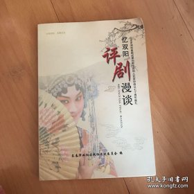 忆双阳 评剧漫谈