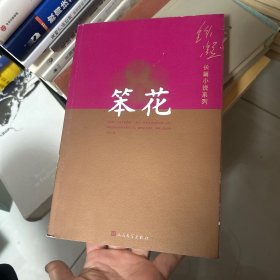 铁凝长篇小说系列：笨花