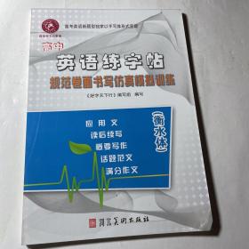 高中英语练字帖规范卷面书写仿真模拟训练（衡水体）