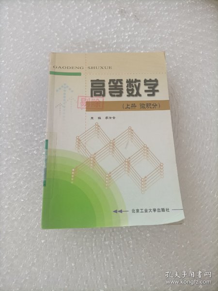 高等数学(上册·微积分)