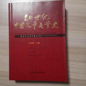 20世纪中国儿童文学史
