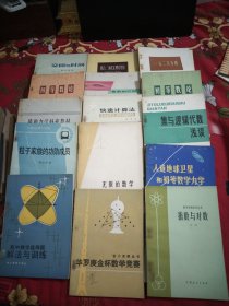 图上作业法，华罗庚金杯数学竞赛，无限的数学，集合和映射，不等式，指数与对数，人造地球卫星和初等数学力学，集合与对应，复数与几何，初等数论100例，代数第一册，高等代数附册习题答案与提示，方程与多项式，指数函数和对数函数，快速计算法，和，从单位根谈起，数学归纳法，快速因式分解法，粒子家族的功勋成员，三角函数习题解答，结构力学补充教材，壳体结构概论，天体地球生命和人类的起源，自学平面几何的钥匙，76本