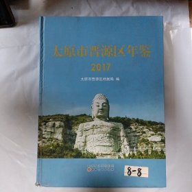 太原市晋源区年鉴2017
