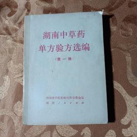 湖南中草药单方验方选编第一辑