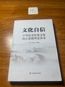 文化自信：中华优秀传统文化核心思想理念读本（以中华传统文化解读党的十九大）