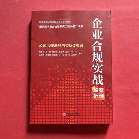 企业合规实战案例解析：公司治理法务书架备读典藏