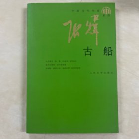 中国当代作家系列 古船 人民文学出版社