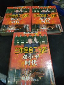 邓小平时代:三中全会二十年(上中下3册全,硬精装)