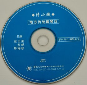 柳琴戏《借小姨》单碟。正版VCD，主演：荆献顺，张影，王红梅，柳琴喜剧小品