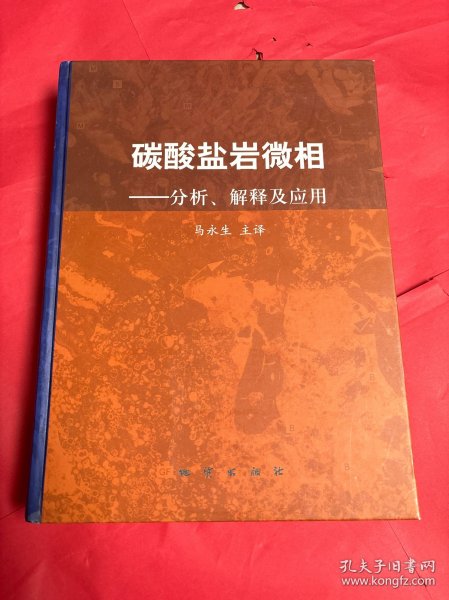 碳酸盐岩微相：分析、解释及应用