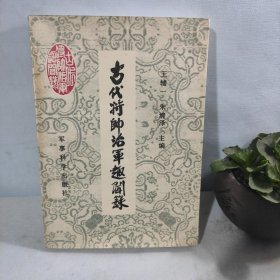 古代將帥治軍趣聞錄