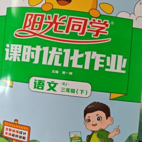 阳光同学课时优化作业：语文（三年级下RJ浙江）