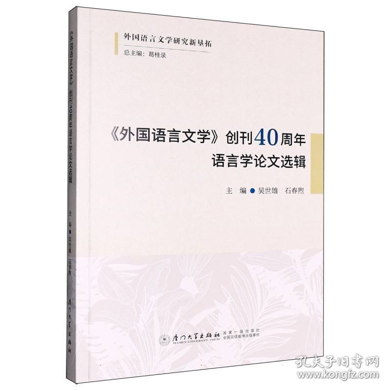 《外国语言文学》创刊40周年语言学论文选辑