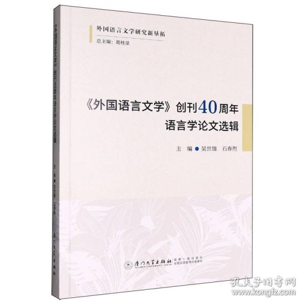 《外国语言文学》创刊40周年语言学论文选辑