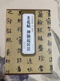 唐 杨凝式 韭花帖 神仙起居法历代碑帖精粹