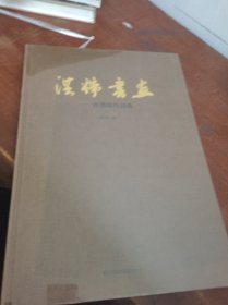 洪炜书画-香港展作品集 未拆