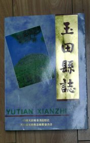 玉田县志