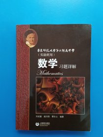 数学习题详解 华东师范大学第二附属中学（实验班用）