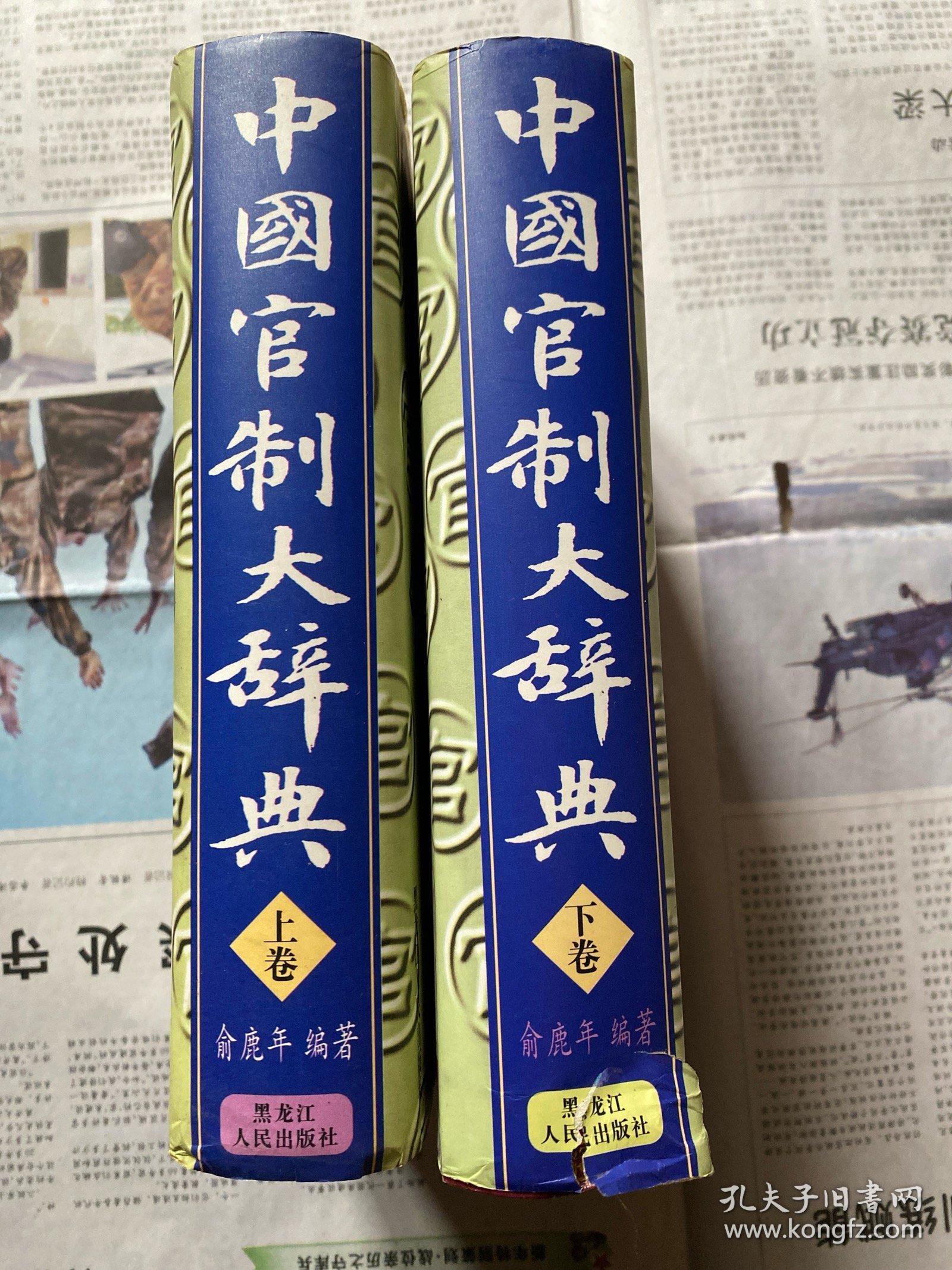中国官制大辞典