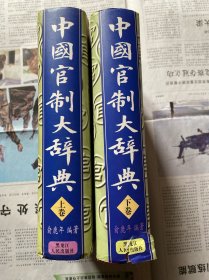 中国官制大辞典