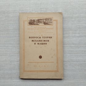 外文书籍《ВОПРОСЫ ТЕОРИИ МЕХАНИЗМОВ И МАШИН》《机械与机器理论问题》