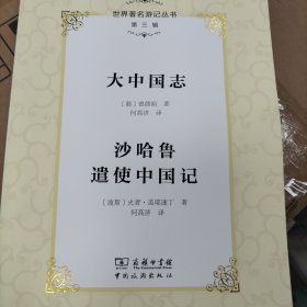 大中国志 沙哈鲁遣使中国记 (葡)曾德昭,(波斯)火者·盖耶速丁 著；何高济 译；李金早 丛书主编