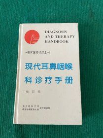 现代耳鼻咽喉科诊疗手册