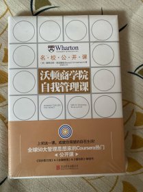 沃顿商学院自我管理课