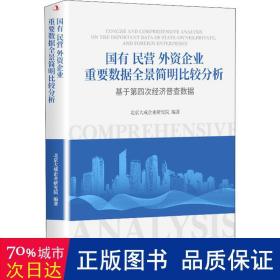 国有民营外资企业重要数据全景简明比较分析