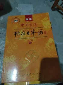 中日交流标准日本语（新版初级上下册）