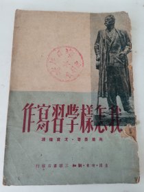 我怎样学习写作